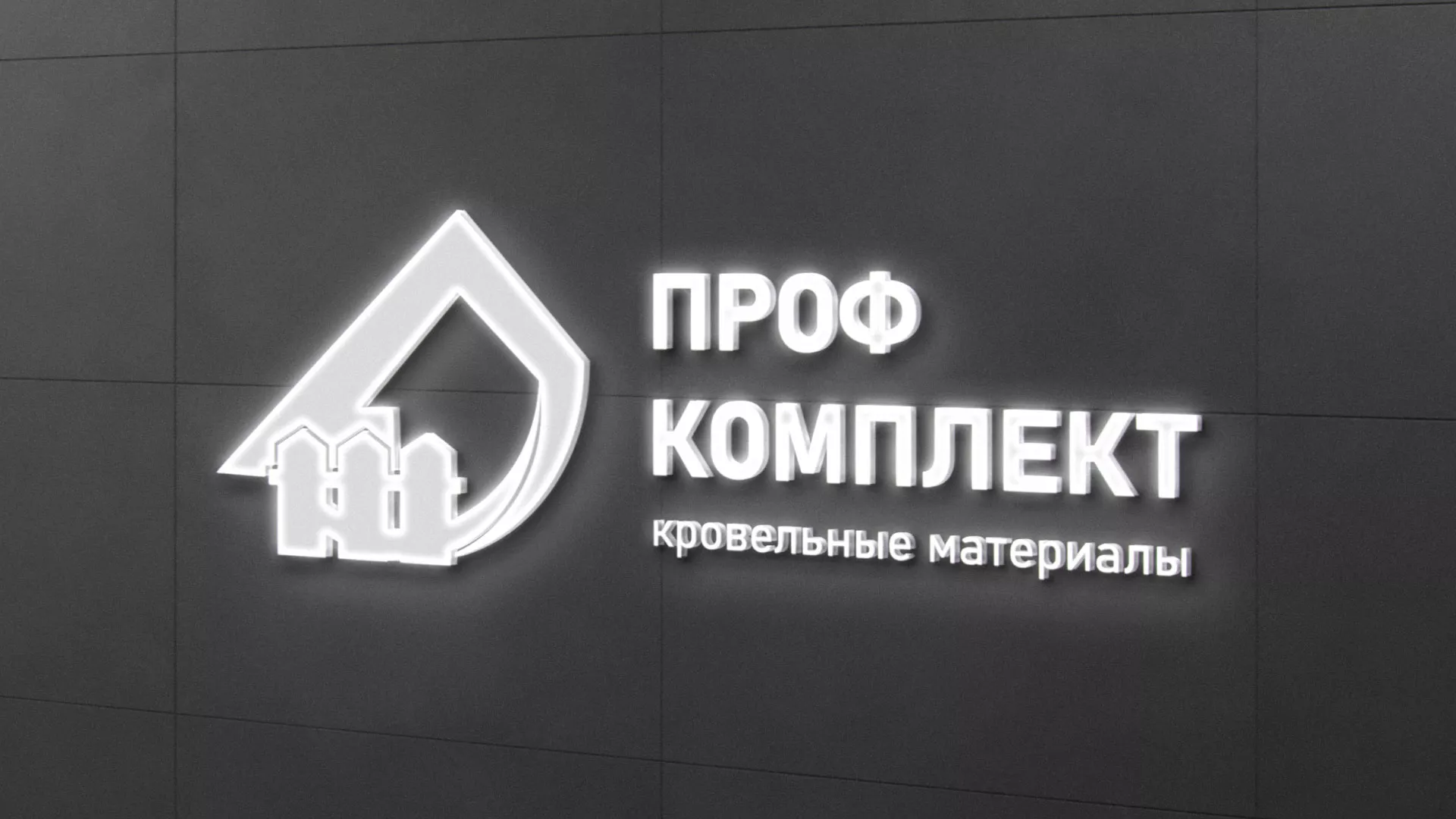 Разработка логотипа «Проф Комплект» в Ликино-Дулево